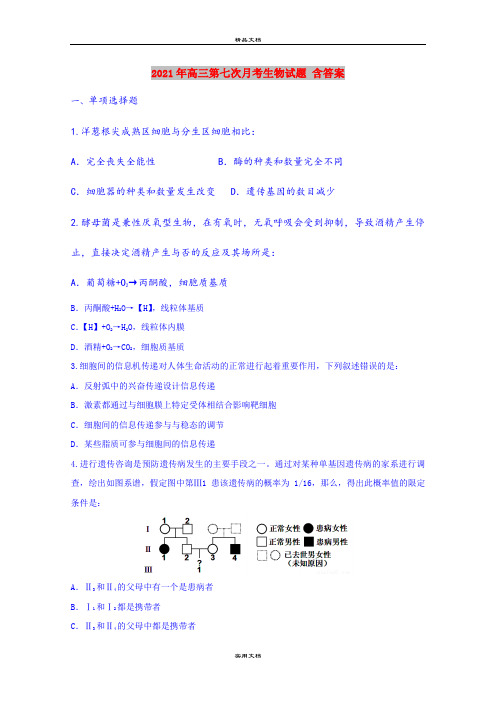 2021年高三第七次月考生物试题 含答案