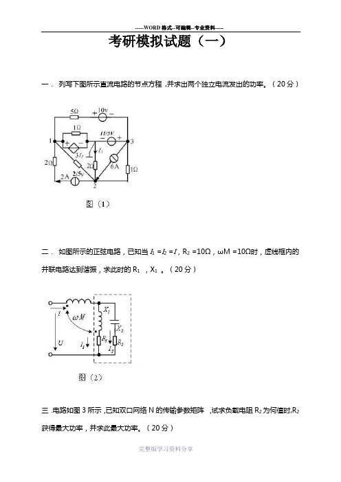 电路考研题