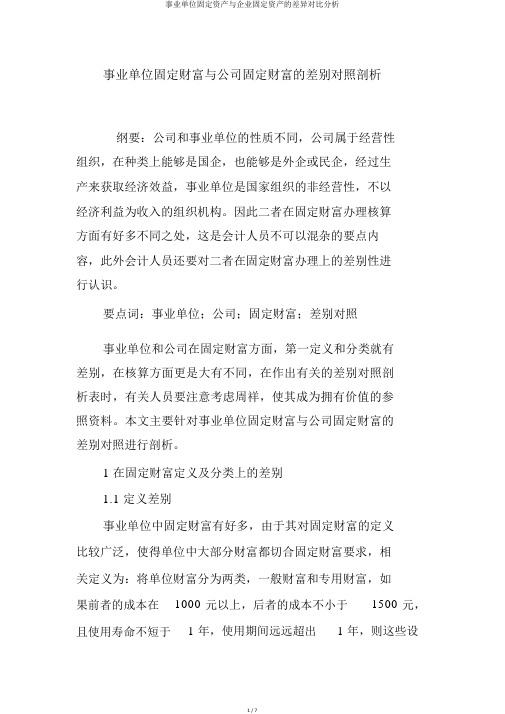 事业单位固定资产与企业固定资产的差异对比分析