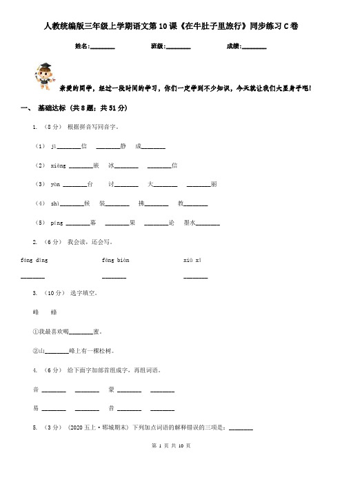 人教统编版三年级上学期语文第10课《在牛肚子里旅行》同步练习C卷