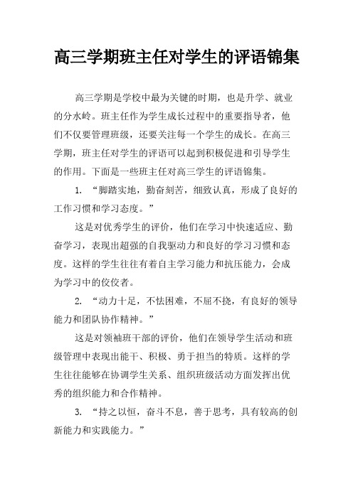 高三学期班主任对学生的评语锦集