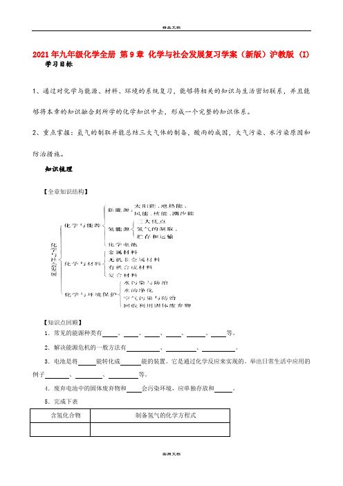 2021年九年级化学全册 第章 化学与社会发展复习学案(新版)沪教版 (I)