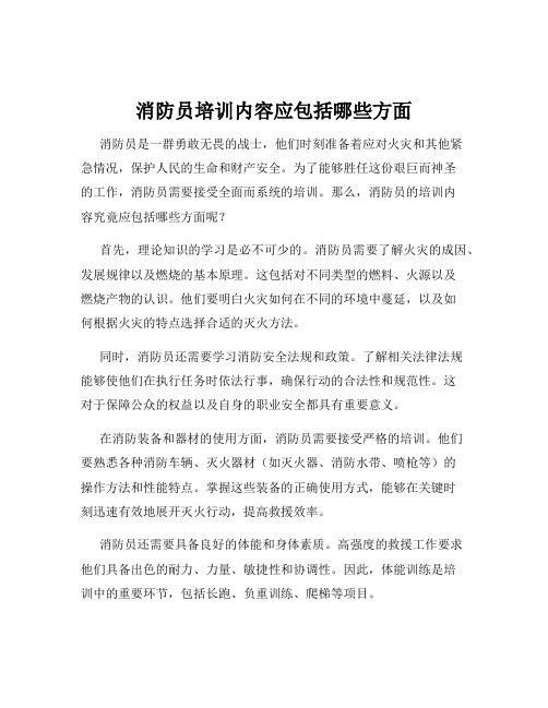 消防员培训内容应包括哪些方面