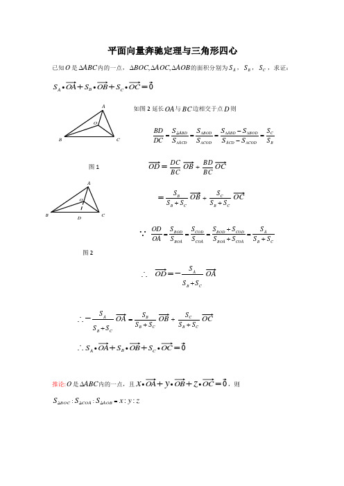 平面向量奔驰定理(精编)