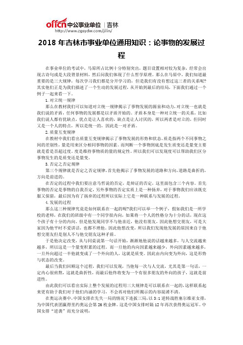 2018年吉林市事业单位通用知识:论事物的发展过程