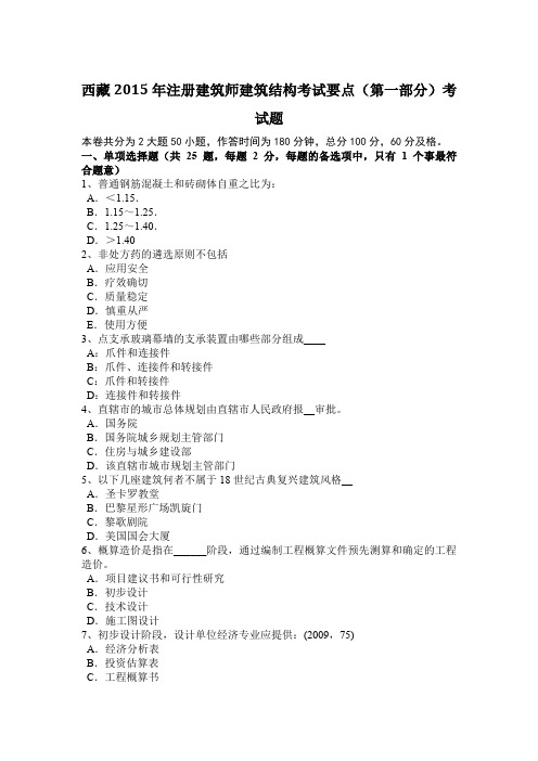 西藏2015年注册建筑师建筑结构考试要点(第一部分)考试题