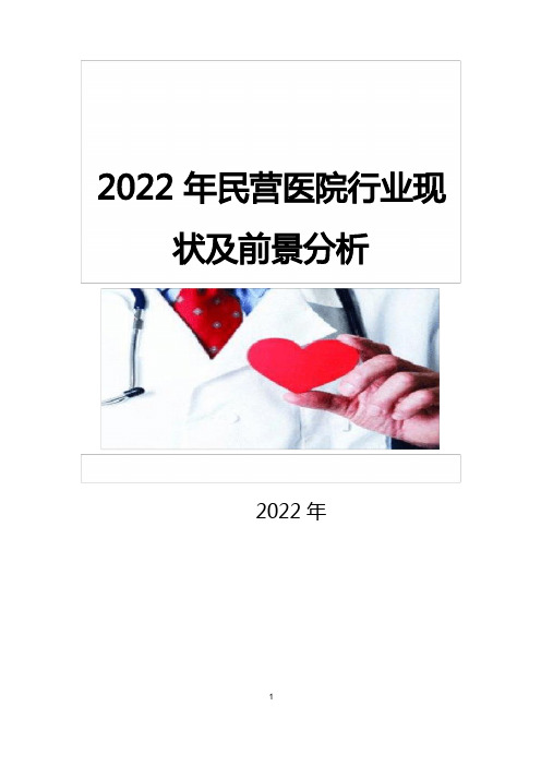 2022年民营医院行业现状及前景分析