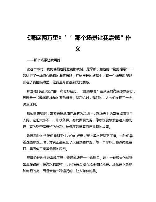 《海底两万里》′′那个场景让我震憾”作文