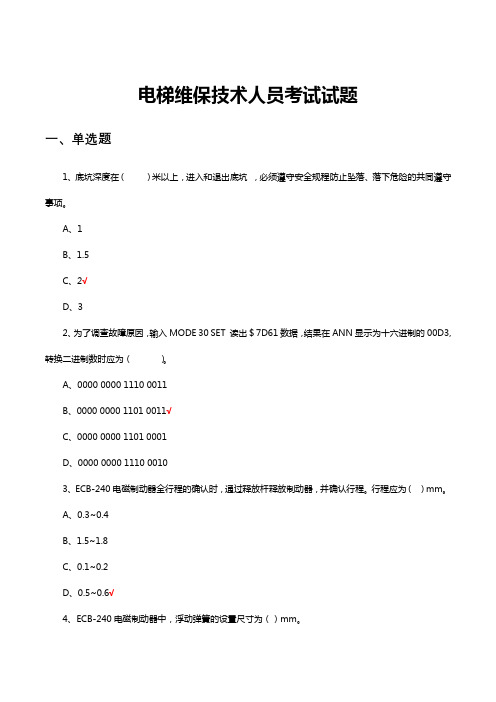 电梯维保技术人员考试试题与答案