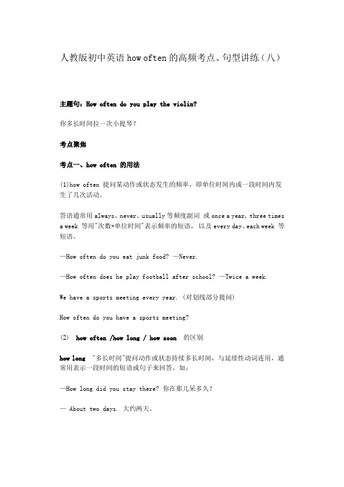 人教版初中英语how often的高频考点、句型讲练(八)