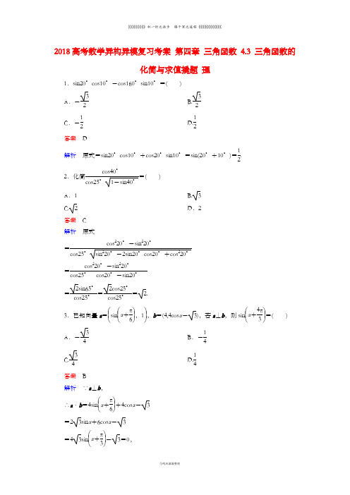 高考数学异构异模复习第四章三角函数4.3三角函数的化简与求值撬题理26