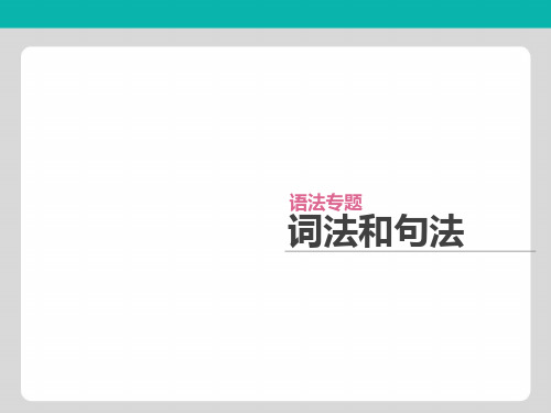 2019年高考英语人教版版一轮复习方案配套课件语法专题 专题9 正反解读定语从句