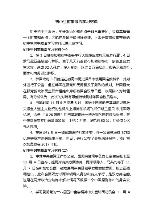 初中生时事政治学习材料