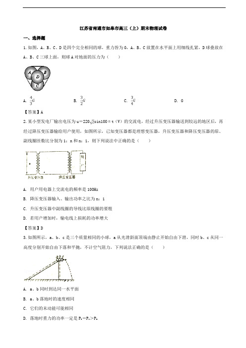 2019届江苏省南通市如皋市高三上学期期末考试物理试题(word版)