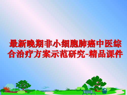 最新晚期非小细胞肺癌中医综合治疗方案示范研究-精品课件