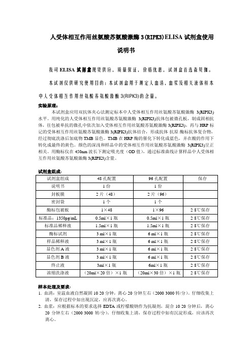 人受体相互作用丝氨酸苏氨酸激酶3(RIPK3ELISA试剂盒使用