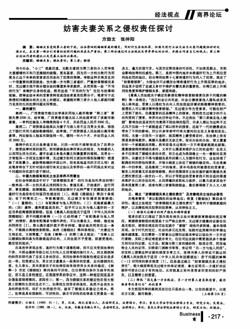 妨害夫妻关系之侵权责任探讨