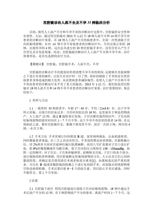 宫腔镜诊治人流不全及不孕33例临床分析