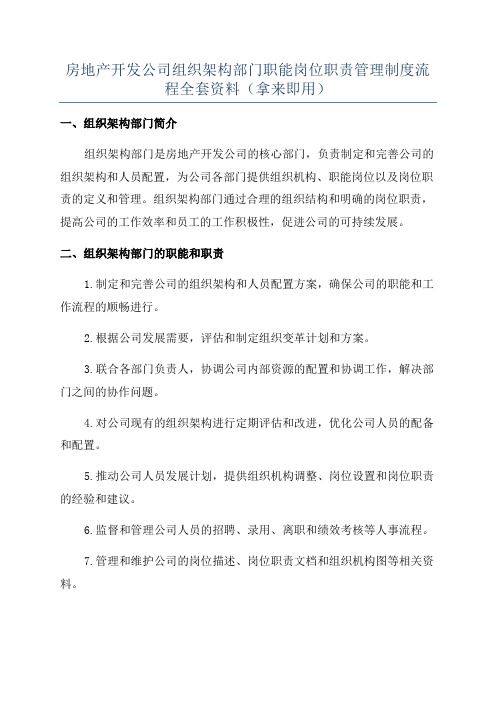 房地产开发公司组织架构部门职能岗位职责管理制度流程全套资料(拿来即用)