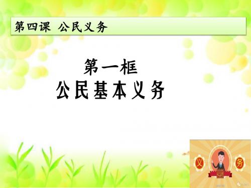 部编八年级道德与法治下册第四课公民义务第1框公民基本义务