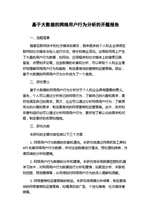 基于大数据的网络用户行为分析的开题报告