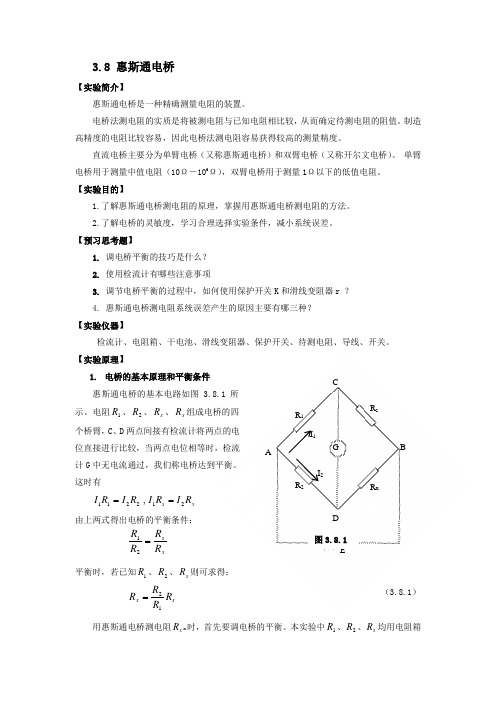 实验3.8 惠斯通电桥