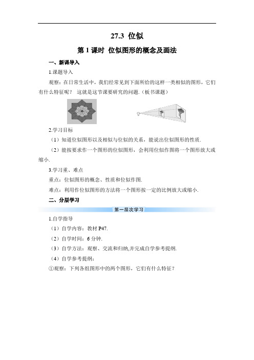 九年级下册数学第1课时 位似图形的概念及画法(导学案)