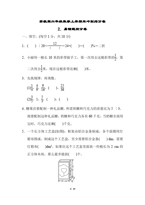 苏教版六年级数学上册期末2.易错题抢分卷 附答案