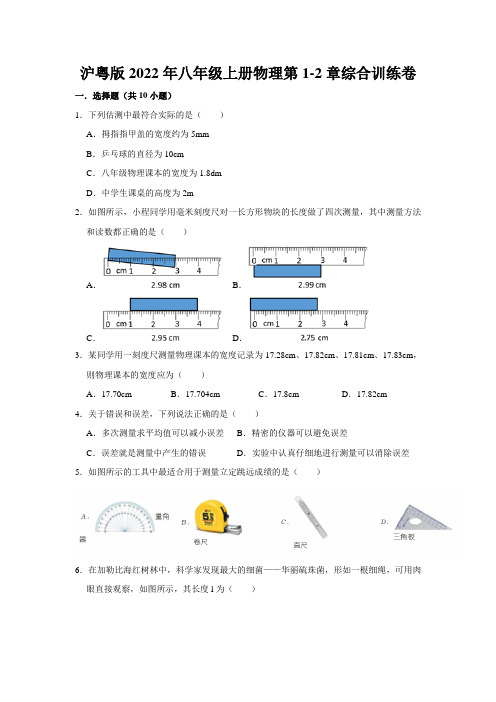 八年级上册物理第1-2章综合训练卷(含详解)