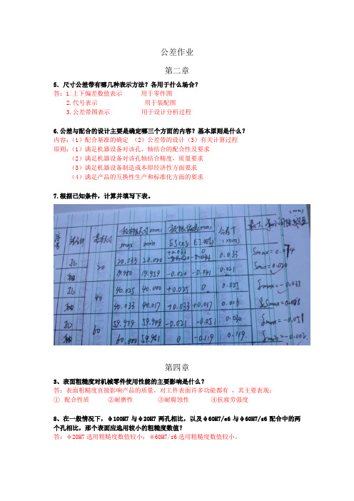 机械制造及测量技术基础(互换性与测量技术,机械加工工艺基础)部分课后习题答案