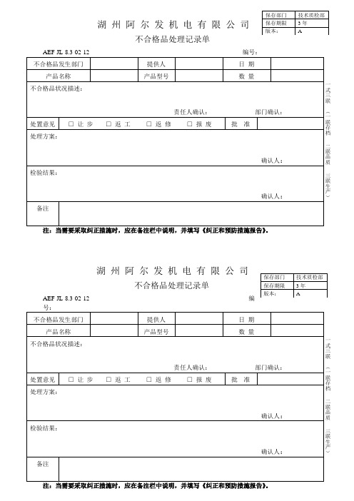 不合格品处理记录单