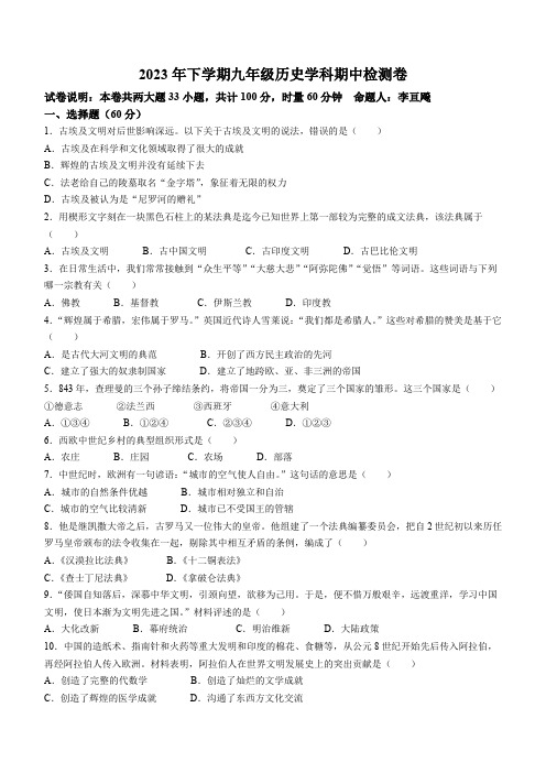 湖南省衡阳市外国语学校2023-2024学年部编版九年级上学期期中历史试卷(含答案)