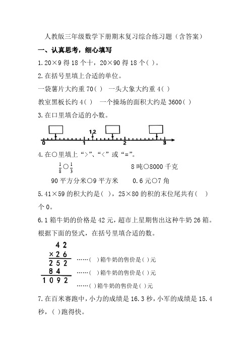 人教版三年级数学下册期末复习综合练习题(含答案)