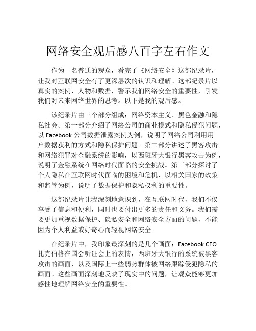 网络安全观后感八百字左右作文