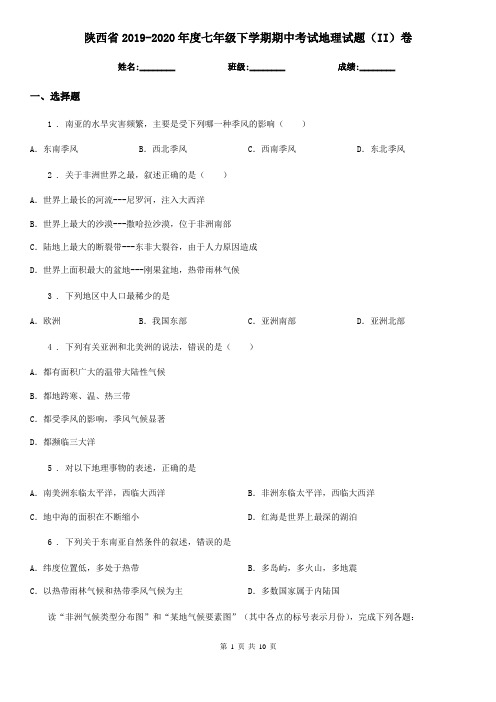 陕西省2019-2020年度七年级下学期期中考试地理试题(II)卷