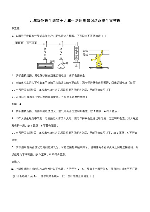 九年级物理全册第十九章生活用电知识点总结全面整理(带答案)