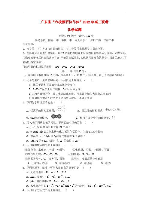 广东省六校教研协作体高三化学上学期联考试题新人教版