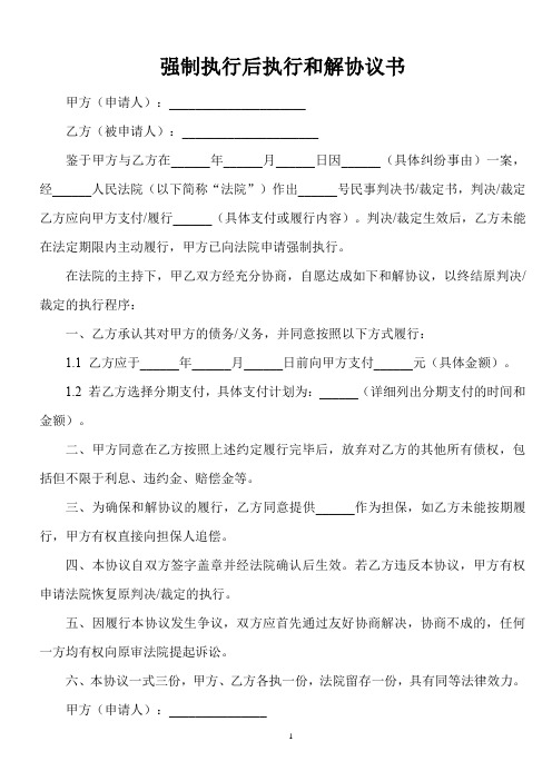 强制执行后执行和解协议书范文