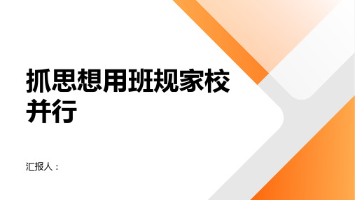 抓思想用班规家校并行