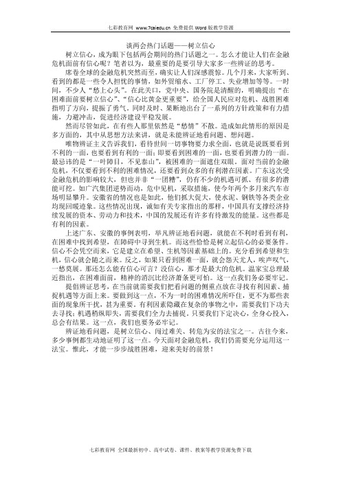 高中语文作文素材之时评例文：谈两会热门话题——树立信心.