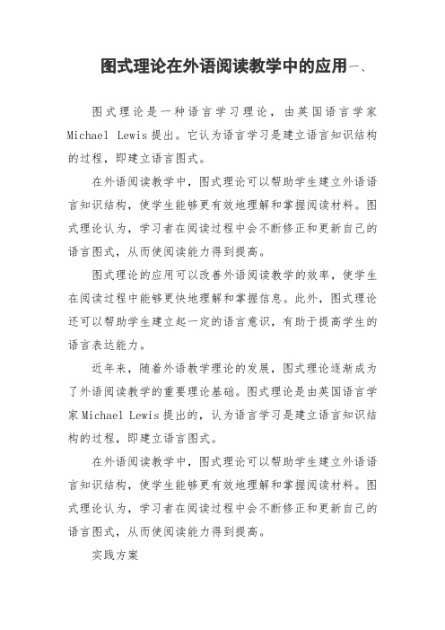 图式理论在外语阅读教学中的作用