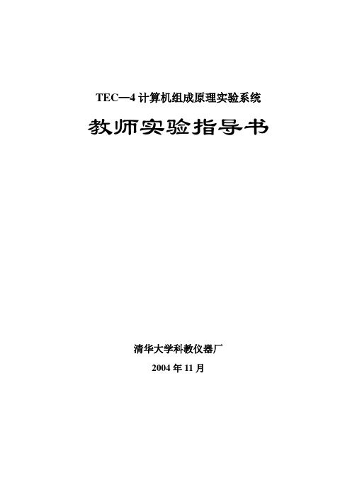 计算机组成原理TEC-4实验手册(含实验步骤)完整6个实验-三个程序设计