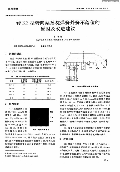 转K2型转向架摇枕弹簧外簧不落位的原因及改进建议