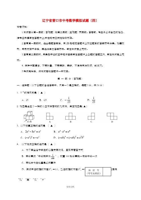 辽宁省营口市中考数学模拟试题(四)