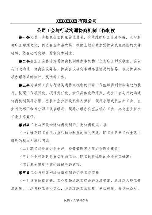 公司工会与行政沟通协商机制工作制度