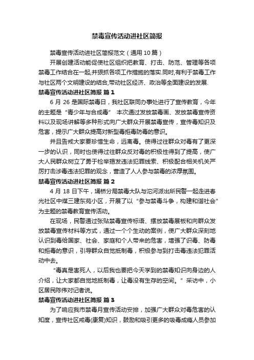 禁毒宣传活动进社区简报