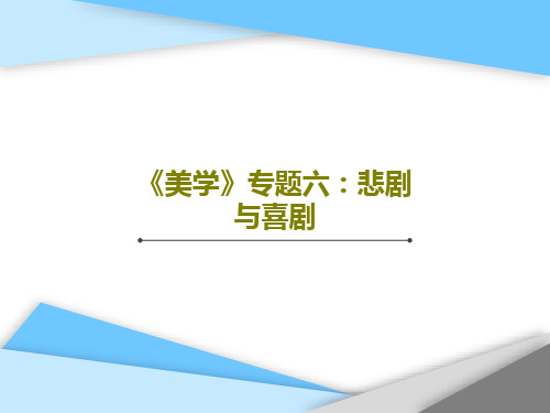 《美学》专题六：悲剧与喜剧44页PPT