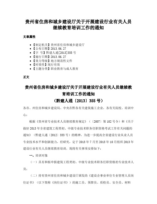 贵州省住房和城乡建设厅关于开展建设行业有关人员继续教育培训工作的通知