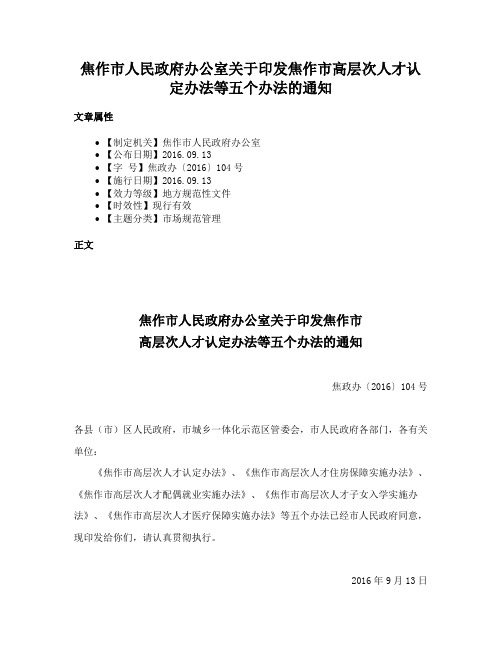 焦作市人民政府办公室关于印发焦作市高层次人才认定办法等五个办法的通知