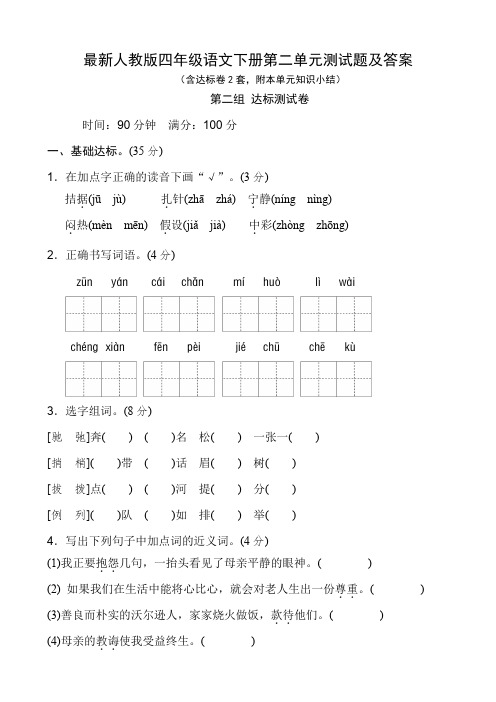 最新人教版四年级语文下册第二单元测试题及答案